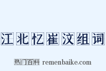 江北忆崔汶组词是什么意思的图片